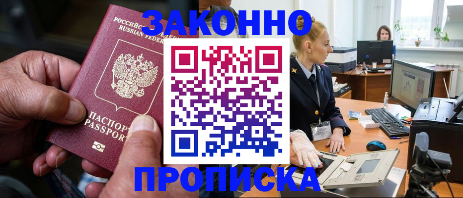 прописка в Анапе